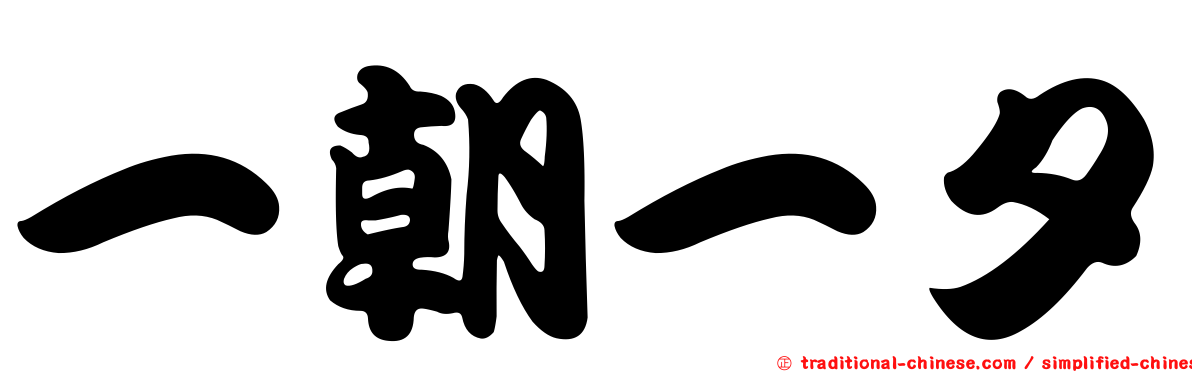 一朝一夕