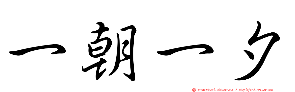 一朝一夕