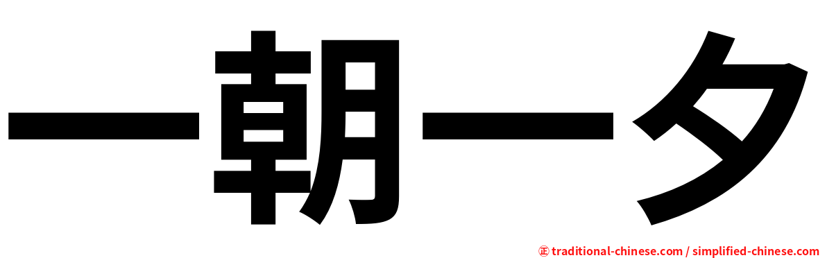一朝一夕