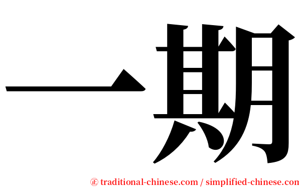 一期 serif font