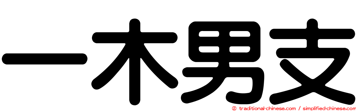 一木男支