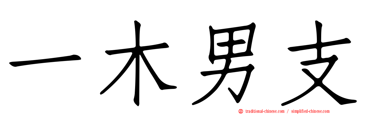 一木男支
