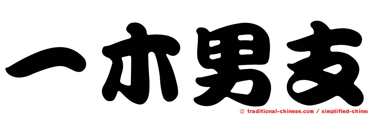 一木男支