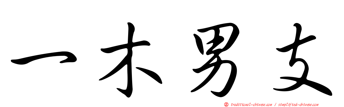 一木男支