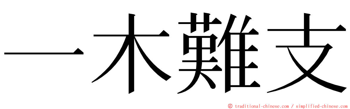 一木難支 ming font