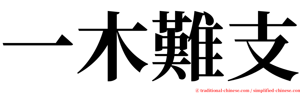 一木難支 serif font