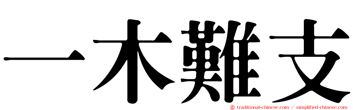 一木難支
