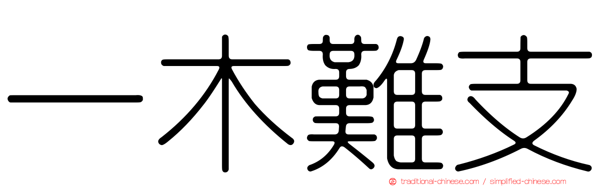 一木難支