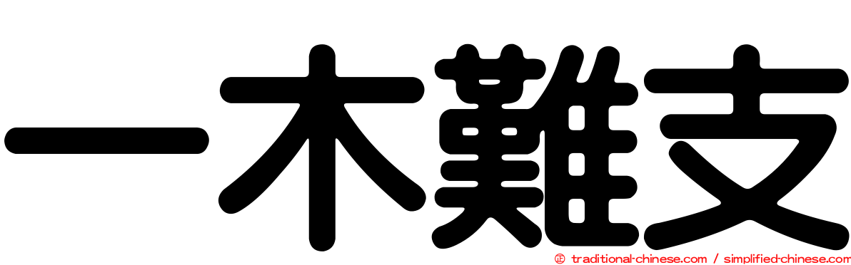 一木難支