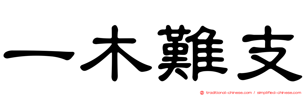 一木難支