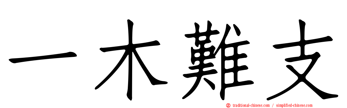 一木難支