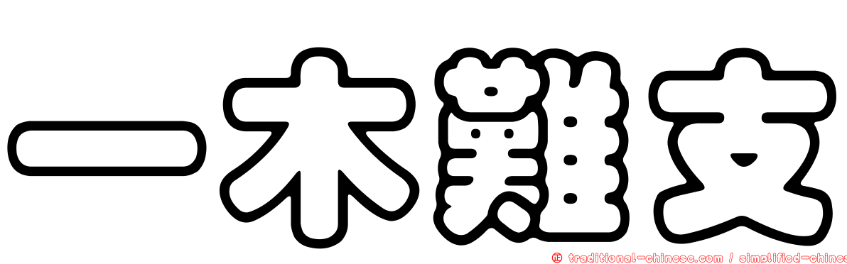 一木難支
