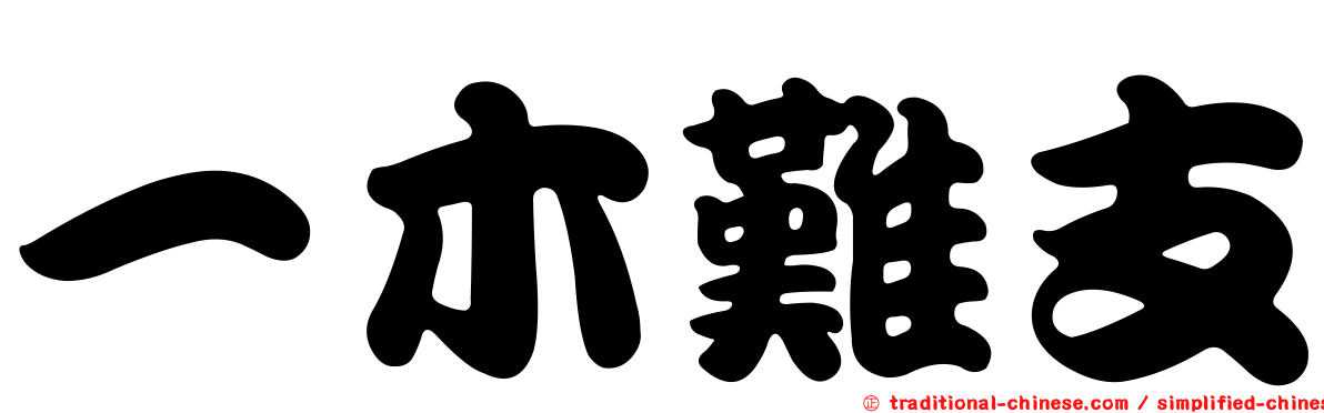 一木難支