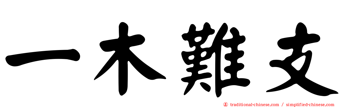 一木難支