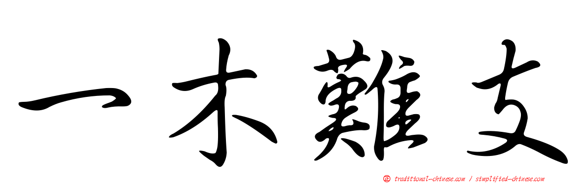 一木難支