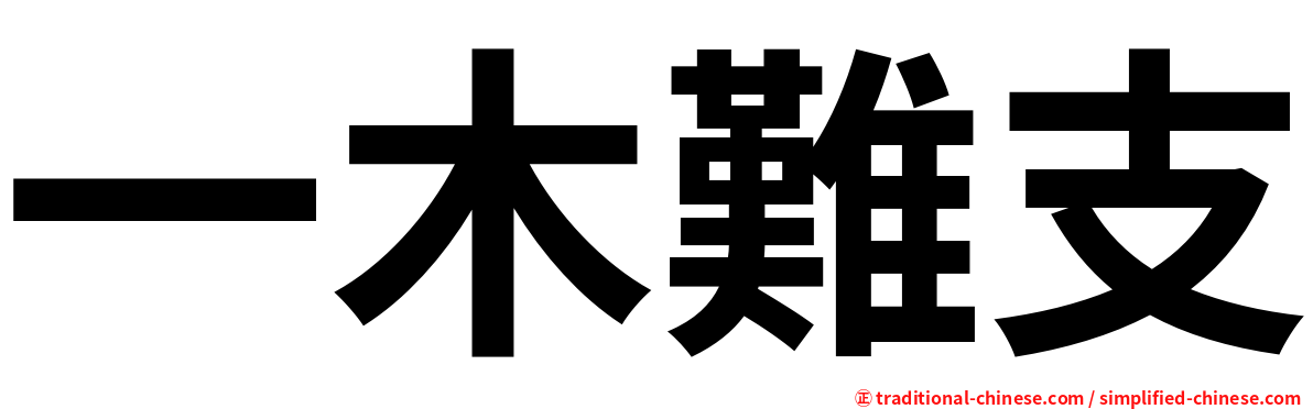 一木難支