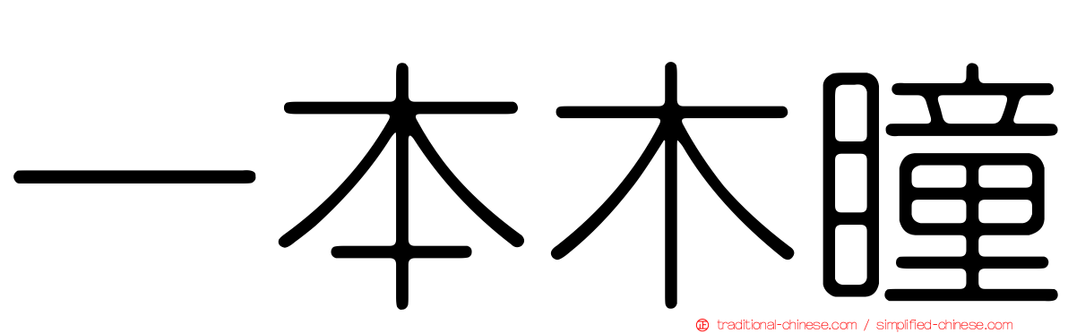 一本木瞳