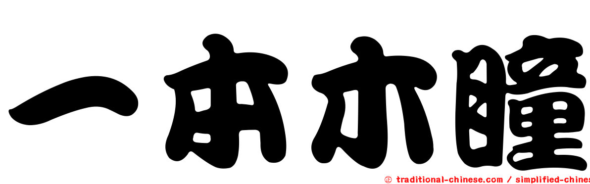 一本木瞳