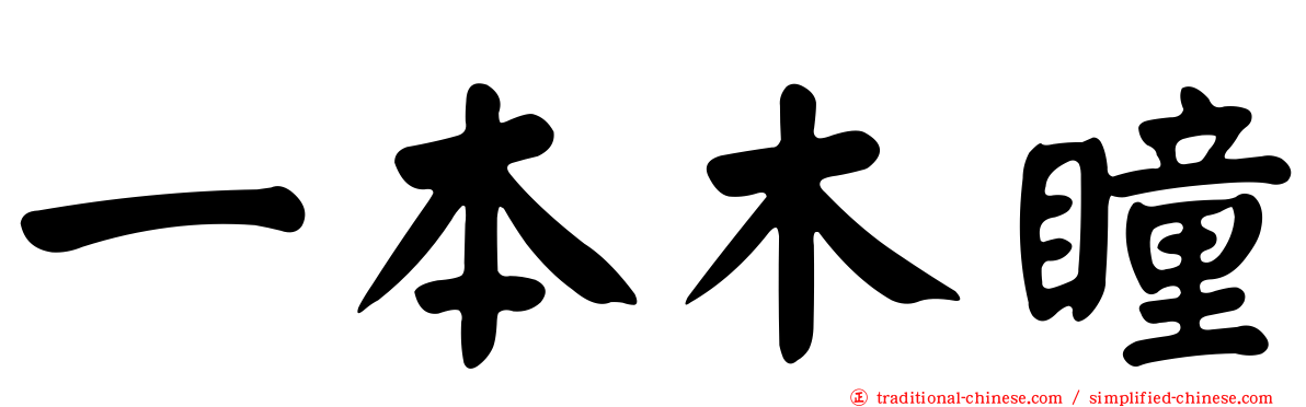 一本木瞳