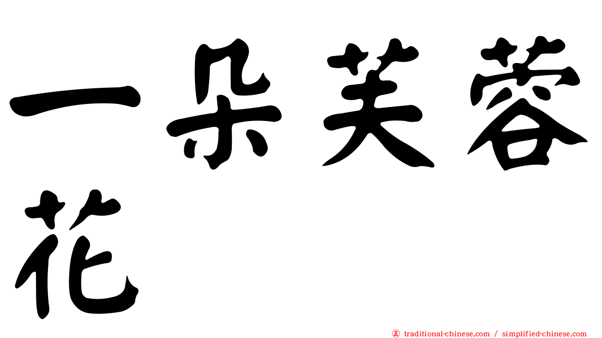 一朵芙蓉花