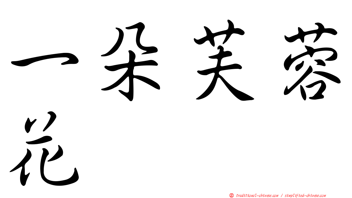 一朵芙蓉花