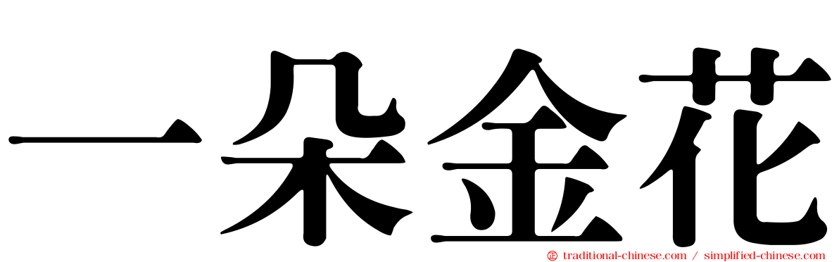 一朵金花