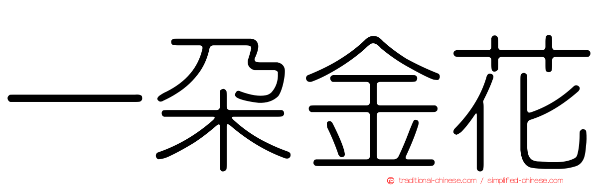 一朵金花