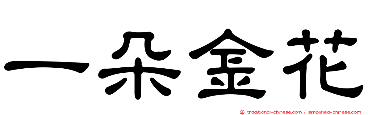 一朵金花