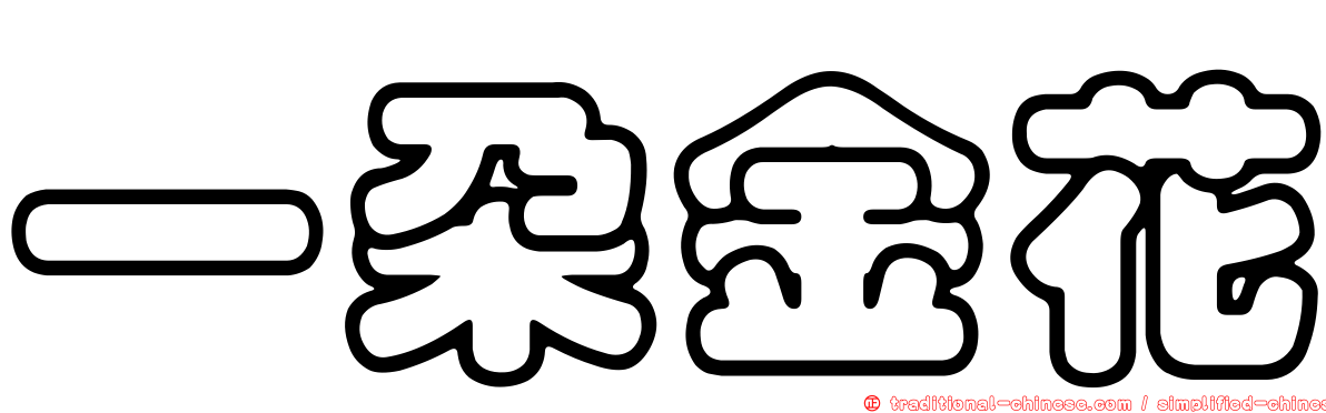 一朵金花