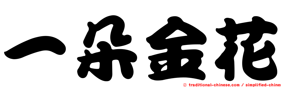 一朵金花