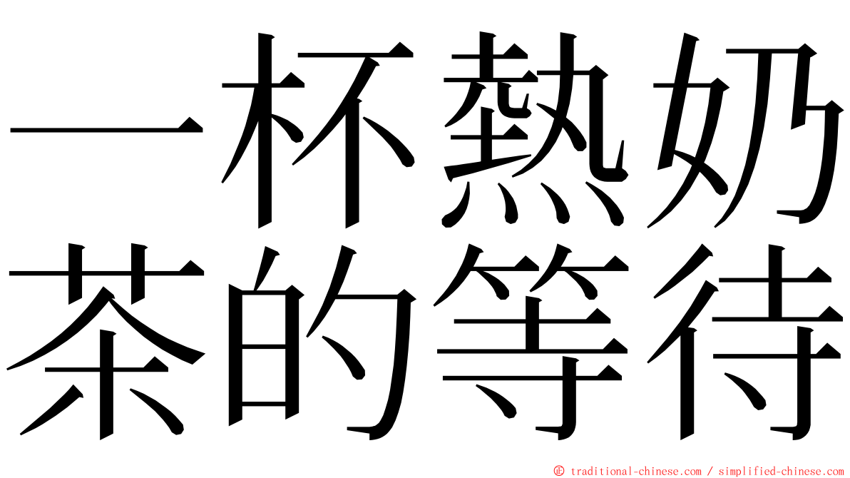 一杯熱奶茶的等待 ming font