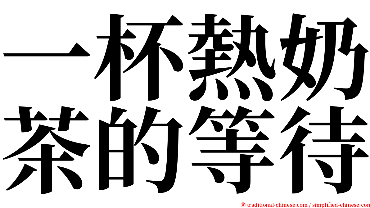 一杯熱奶茶的等待 serif font