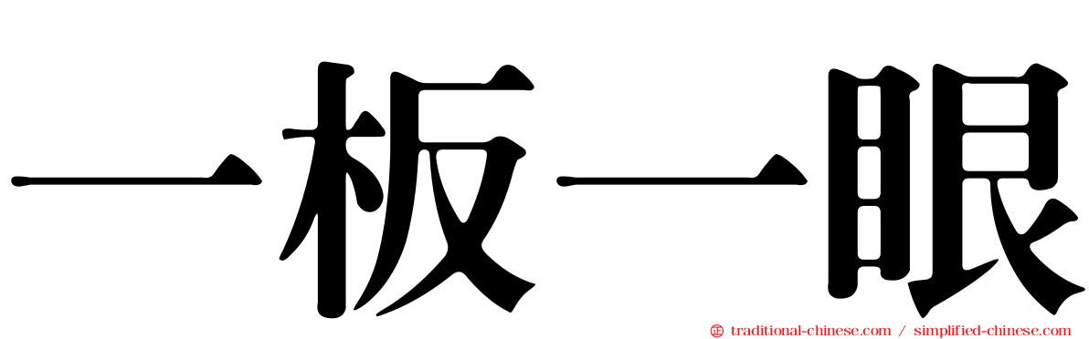 一板一眼