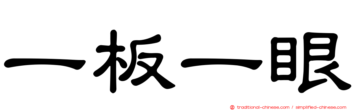 一板一眼