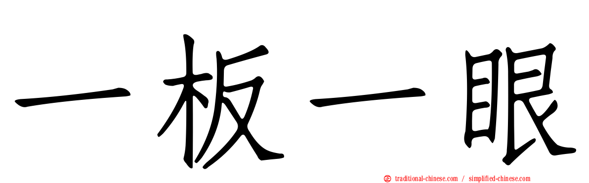 一板一眼