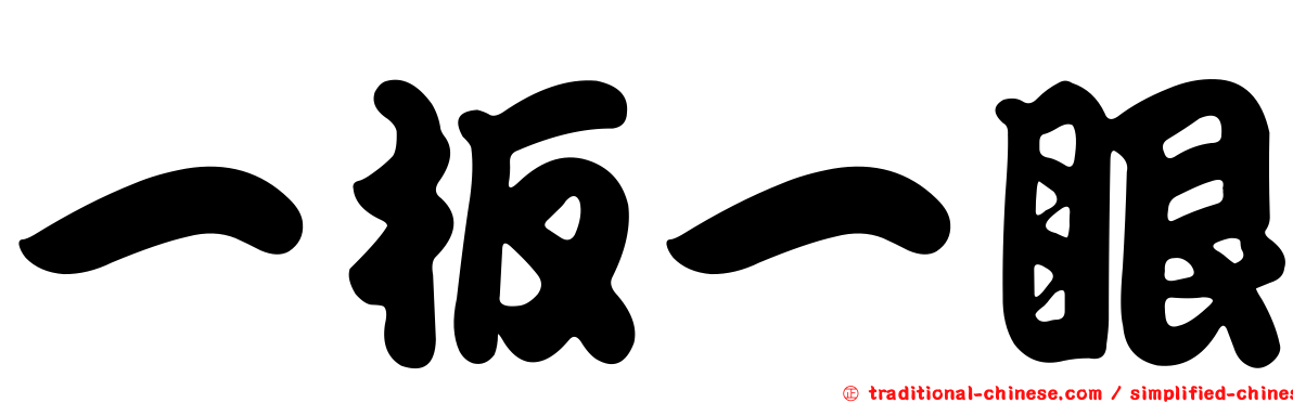 一板一眼