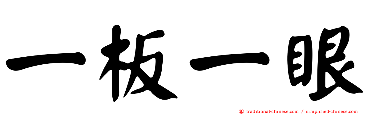 一板一眼