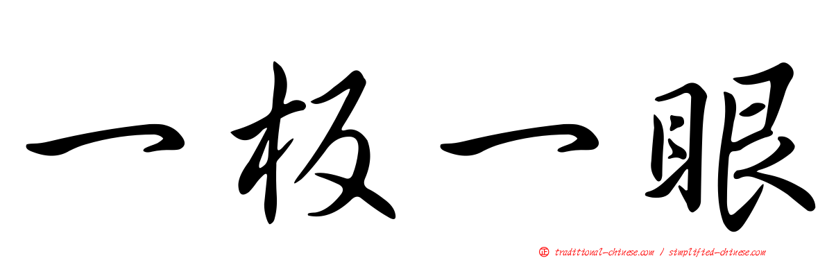 一板一眼