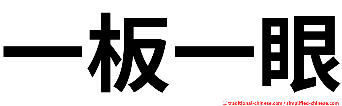 一板一眼