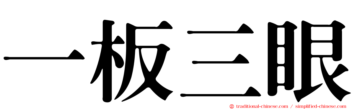 一板三眼