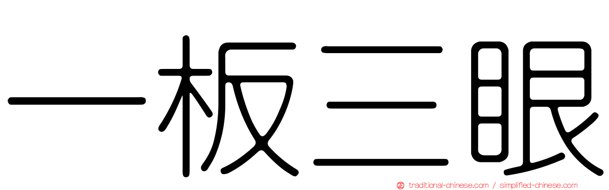 一板三眼