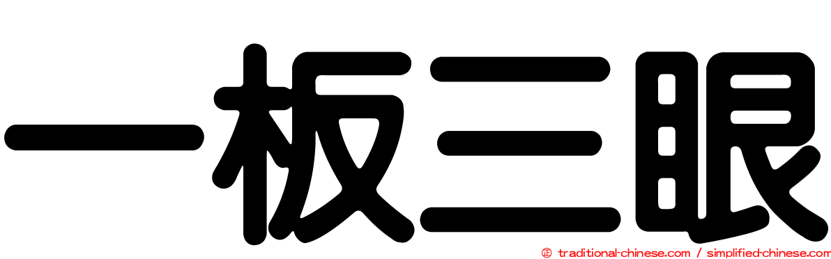 一板三眼