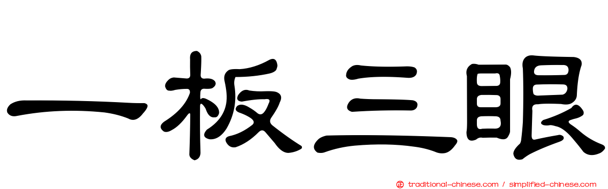 一板三眼