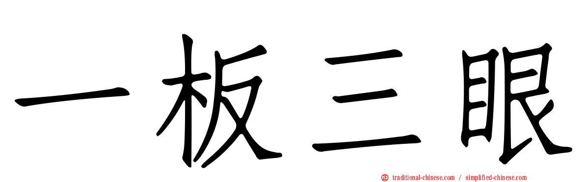 一板三眼
