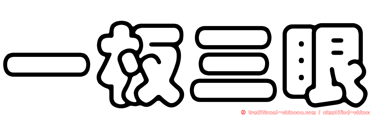 一板三眼