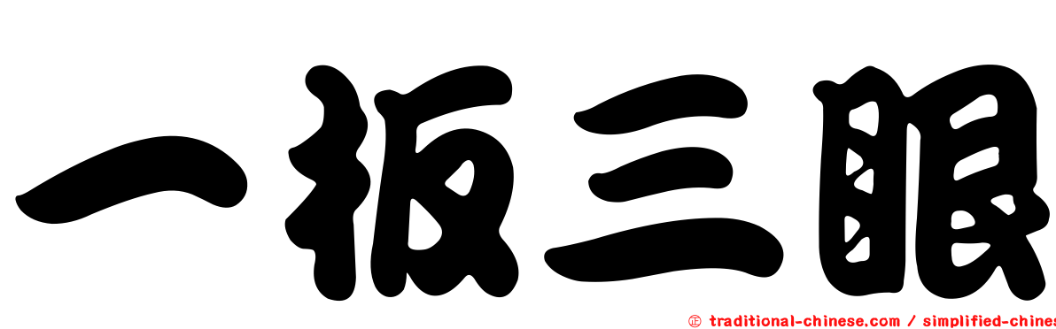 一板三眼