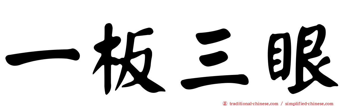 一板三眼