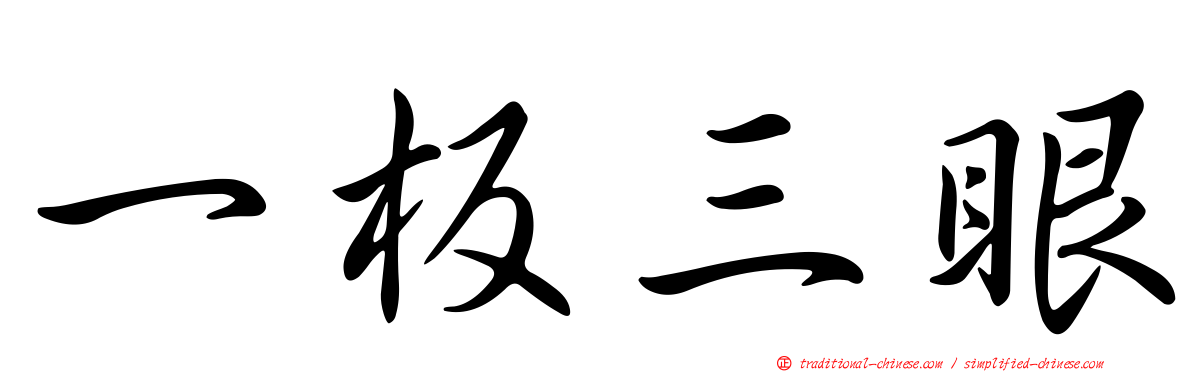 一板三眼