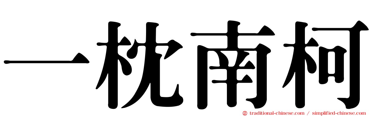 一枕南柯