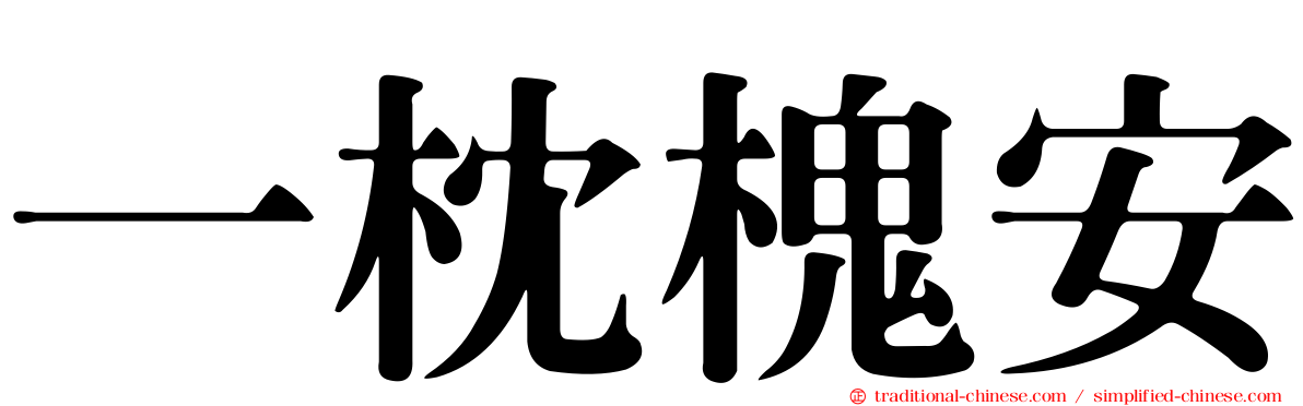 一枕槐安
